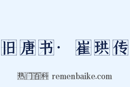 旧唐书·崔珙传是什么意思的图片